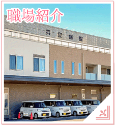職場紹介